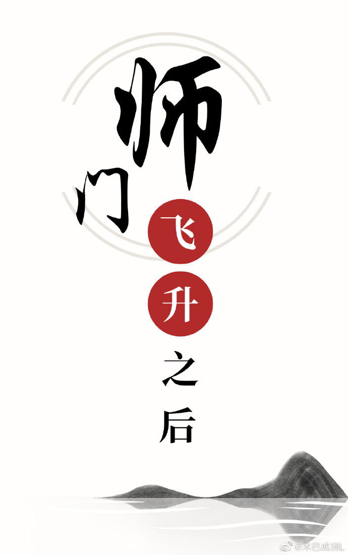 师门飞升之后