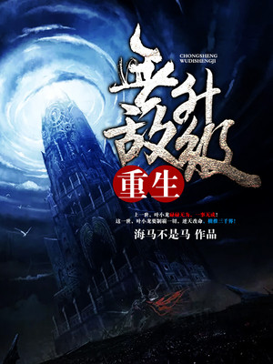 重生无敌升级